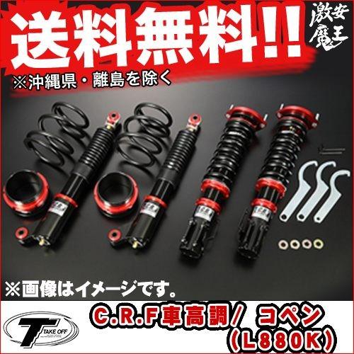 格安 Take Off テイクオフ コペン Copen L0k C R F車高調 コペン L0k 車高調 軽自動車 Tad00 激安魔王 通販 Yahoo ショッピング 新品本物 Www Ladislexia Net