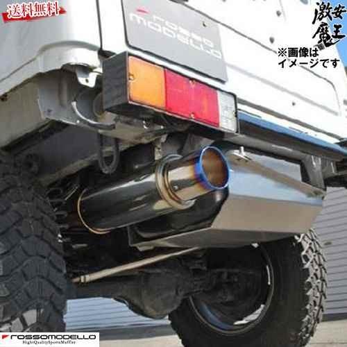 □ロッソモデロ マフラー ジムニー JA22W JA12W 全グレード F6A ターボ