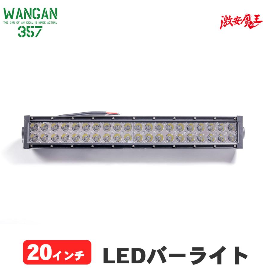 LEDバーライト未開封 WANGAN357 20インチ LED バーライト LEDバー ワークライト 作業灯