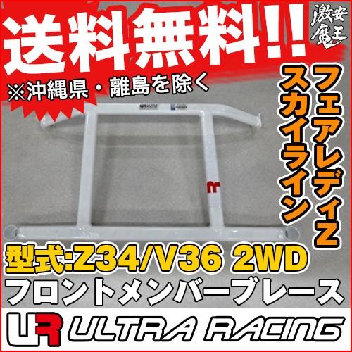 ULTRA RACING（ウルトラレーシング） ULTRA RACING Z34 フェアレディZ
