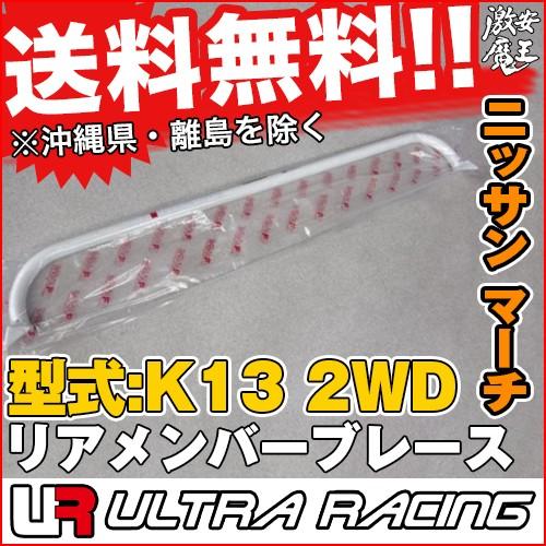 ULTRA RACING K13 マーチ 1.5L/1.3L リア メンバーブレース March カー