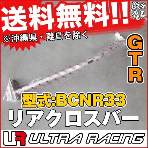 ULTRA RACING BCNR33 スカイライン GT-R リア クロスバー     カー用品 自動車パーツ｜gekiyasumaou