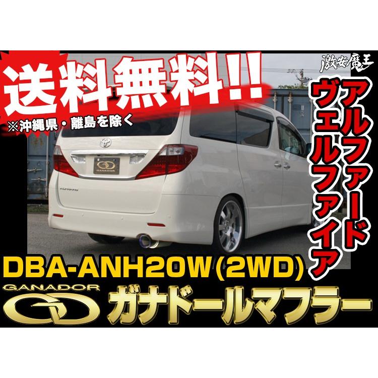 GANADOR ガナドールマフラー DBA-ANH20W 2WD アルファード ヴェルファイア Alphard Vellfire サークル右シングル出