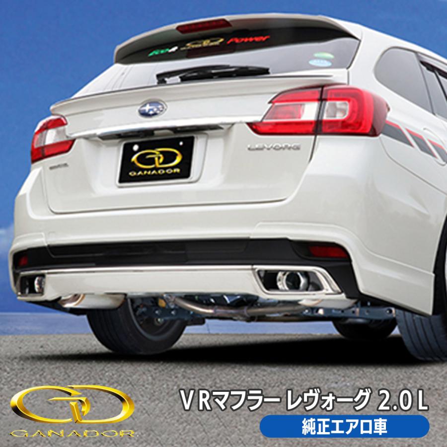 レヴォーグ VMG マフラー 2.0 Lモデル 純正オプション リヤ レヴォーグ VMG マフラー 2.0 Lモデル 純正オプション リヤ