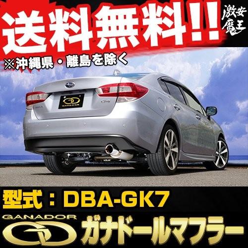 ■GANADOR ガナドール マフラー DBA-GK7 インプレッサG4 Vertex（バーテックス）Sports FB20 （1,995cc ）  排気系パーツ Impreza : vre-049po : 激安魔王 - 通販 - Yahoo!ショッピング