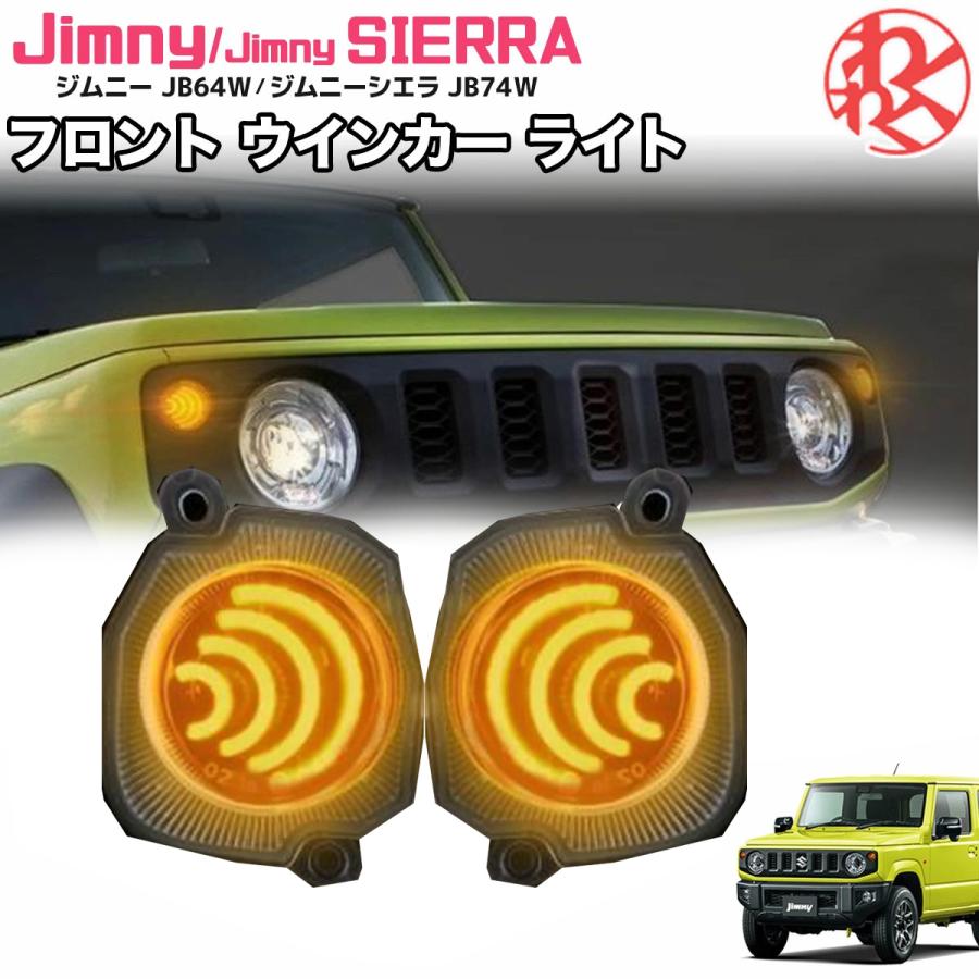 スズキ ジムニー シエラ JB64W JB74W フロント ウインカー ライト  