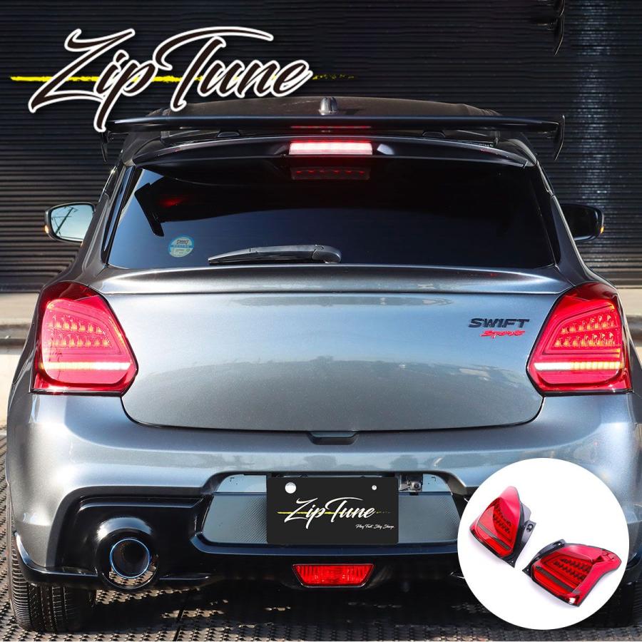 zc33s テールランプ 純正 ZipTune スイフトスポーツ ZC33S 専用 LEDテールランプ シーケンシャル