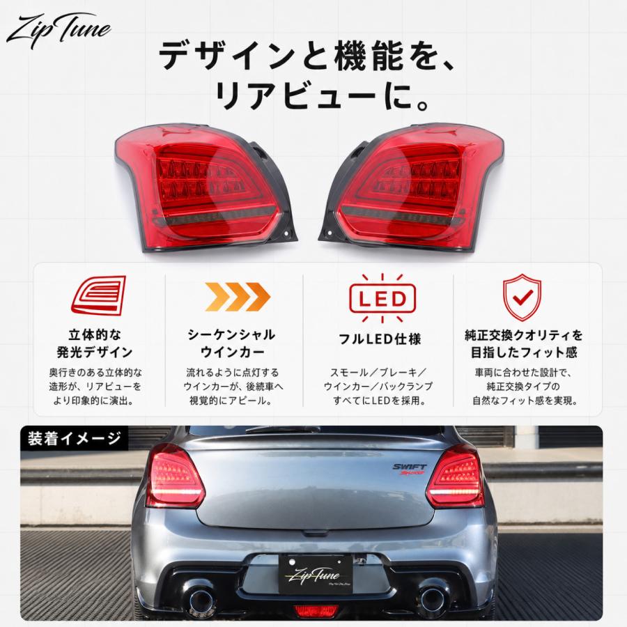 ZipTune スイフトスポーツ ZC33S 専用 LEDテールランプ シーケンシャル