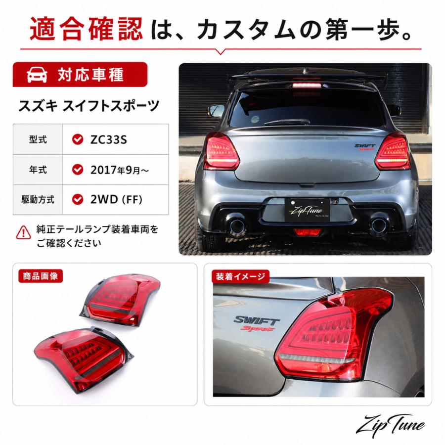 ZipTune スイフトスポーツ ZC33S 専用 LEDテールランプ シーケンシャル