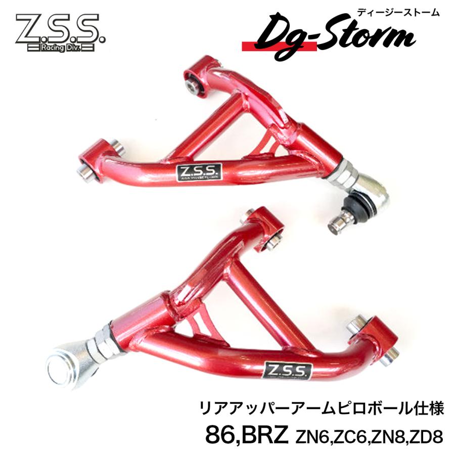 86 BRZ zssアッパーアーム Z.S.S. オフィシャル オンラインストアZ.S.S. ZSS DG-Storm ZN6