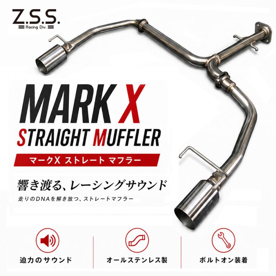 Z.S.S. GRX130 GRX133 マークX 前期 後期 ストレート マフラー 直管