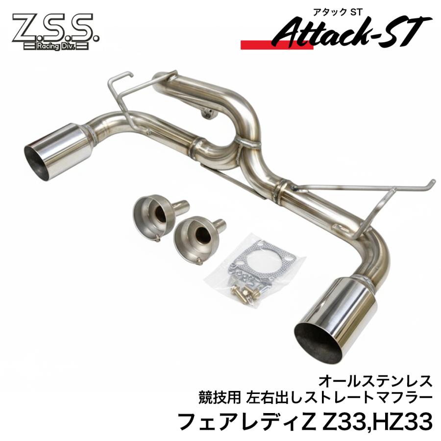 Z.S.S. Attack-ST Z33 HZ33 フェアレディZ 350Z ストレート マフラー 直管 オールステンレス 左右出し 競技用