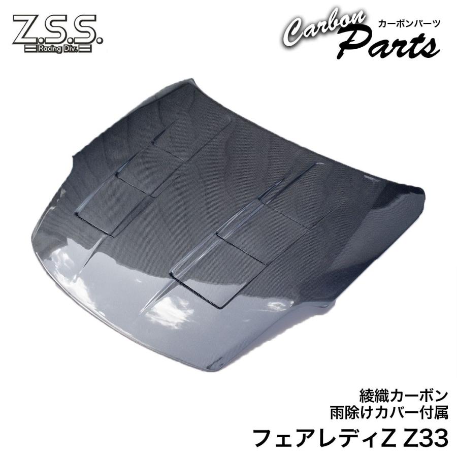 Ｅ様　のボンネット　33センチ Z.S.S. Z33 日産 フェアレディZ 350Z VQ35DE 前期 エアロ カーボン