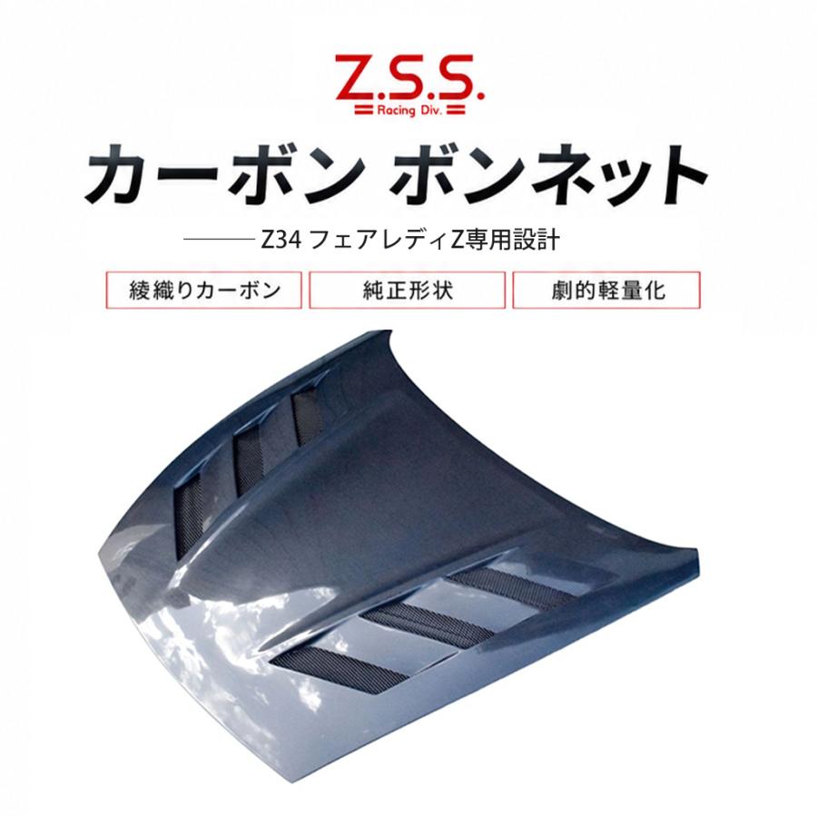 Z.S.S. Z34 370Z フェアレディZ VQ37VHR 綾織り カーボン ボンネット