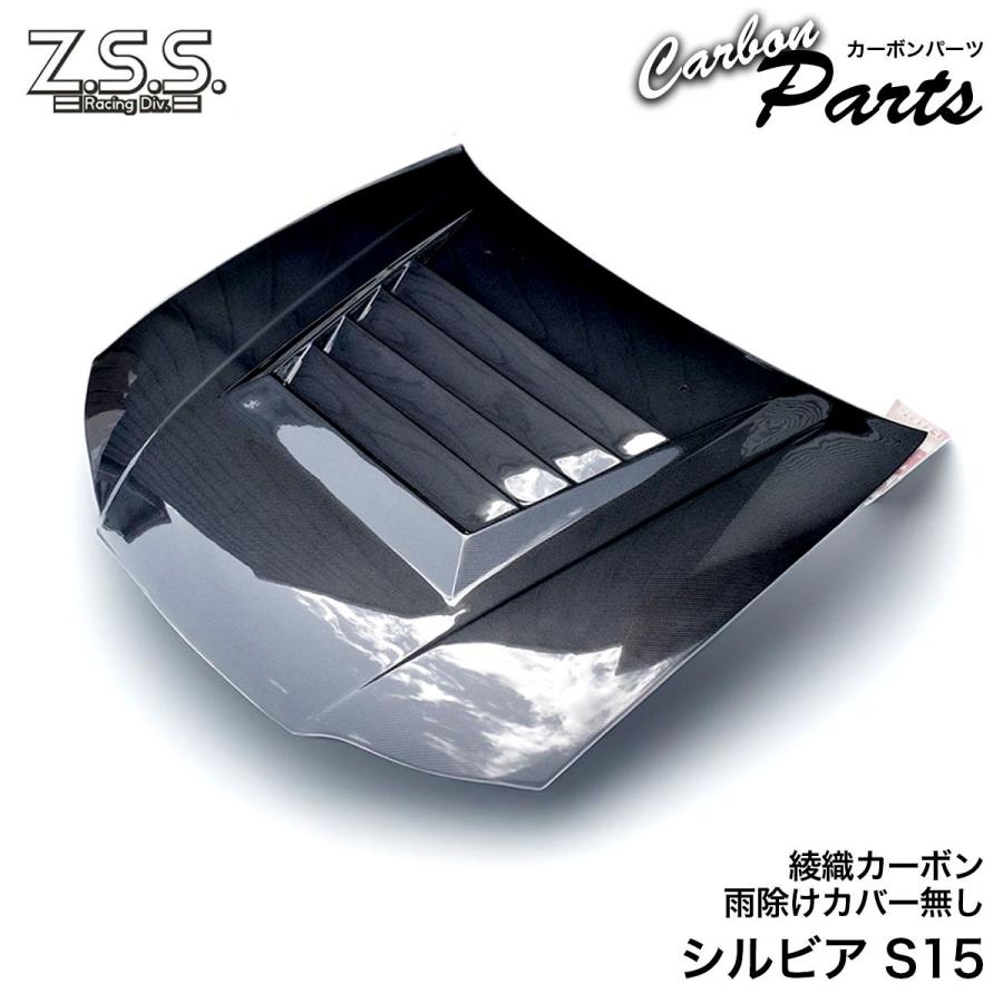 Z.S.S. S15 シルビア 綾織り エアロ カーボンボンネット ボンネット