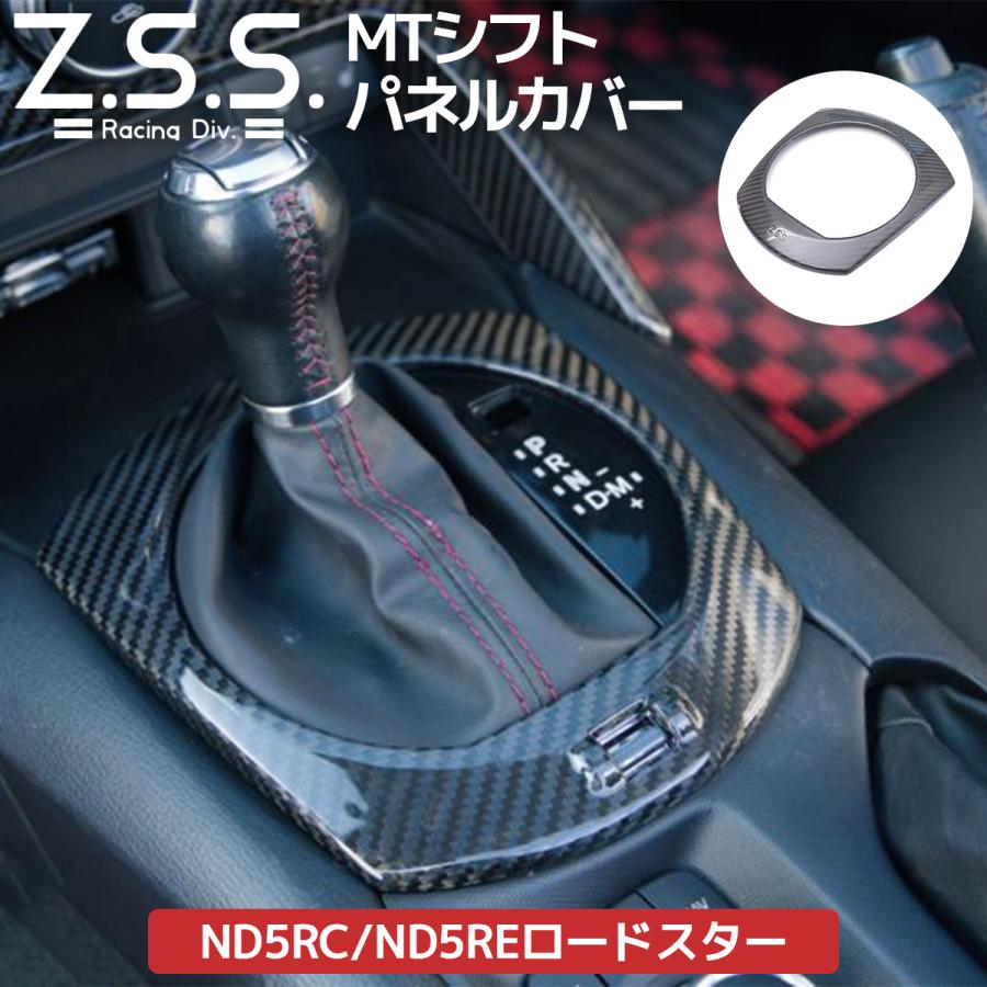 Z.S.S. ND5RC NDERC ND ロードスター MX5 MX-5 ドライカーボン MT