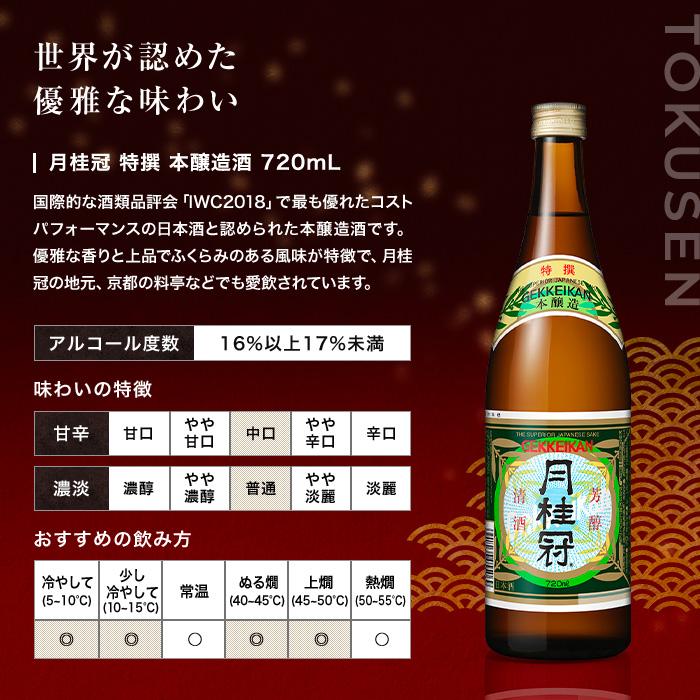 月桂冠 御中元 2026 日本酒 お酒 特撰 720mL 1本 ~ 化粧箱 夏ギフト