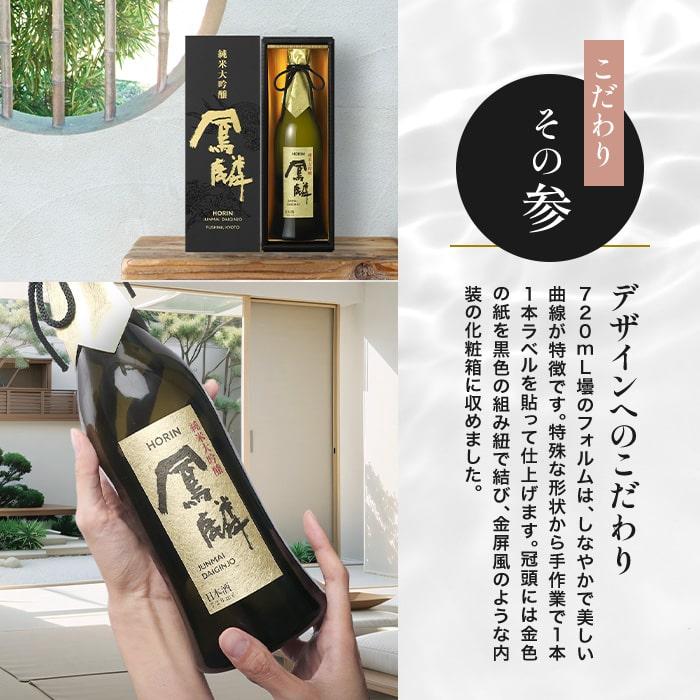 日本酒 お酒 鳳麟 純米大吟醸 300mL ~ 父の日 お中元 お歳暮 ギフト プレゼント 贈り物 辛口 誕生日 京都 伏見 還暦 御礼 御祝 大吟醸｜gekkeikan｜06