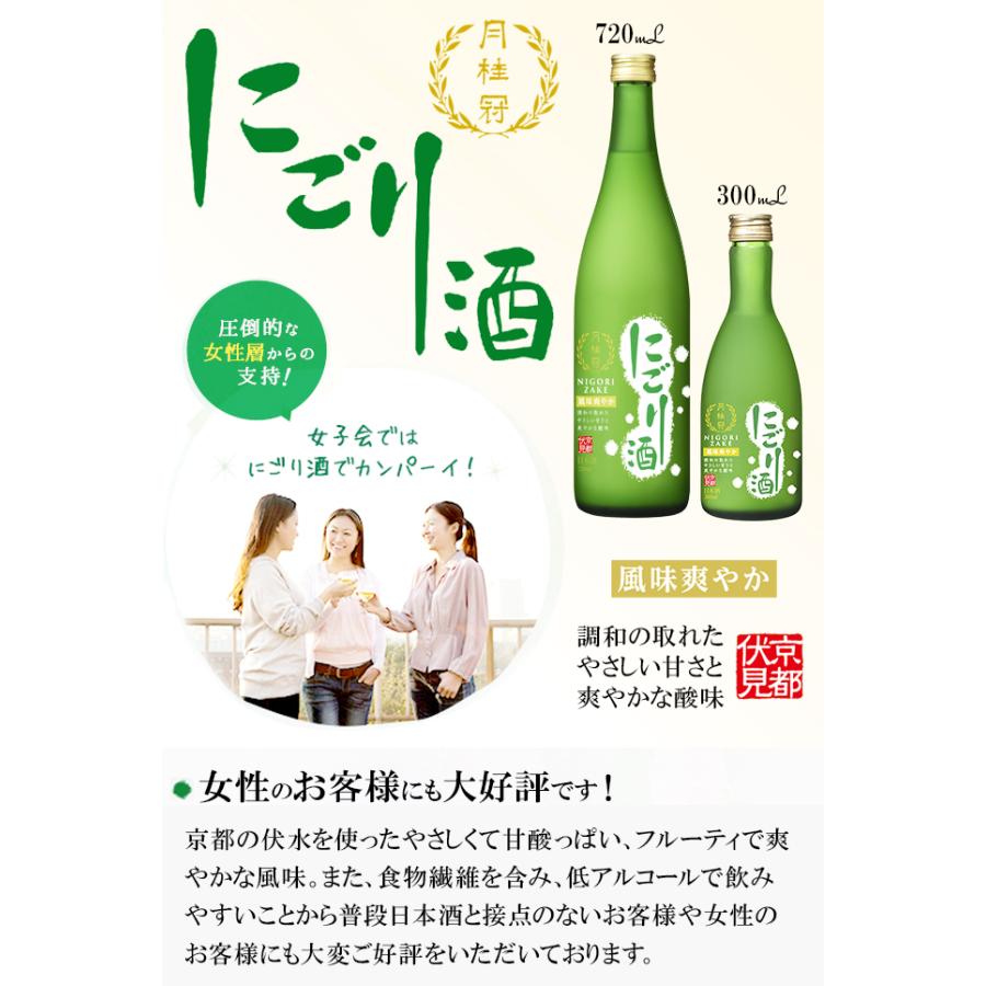 日本酒 お酒 月桂冠 にごり酒 300mL 1本 ~ 父の日 お中元 お歳暮 ギフト プレゼント にごり さわやか 甘酸っぱい 甘い 酸味 家飲み｜gekkeikan｜02