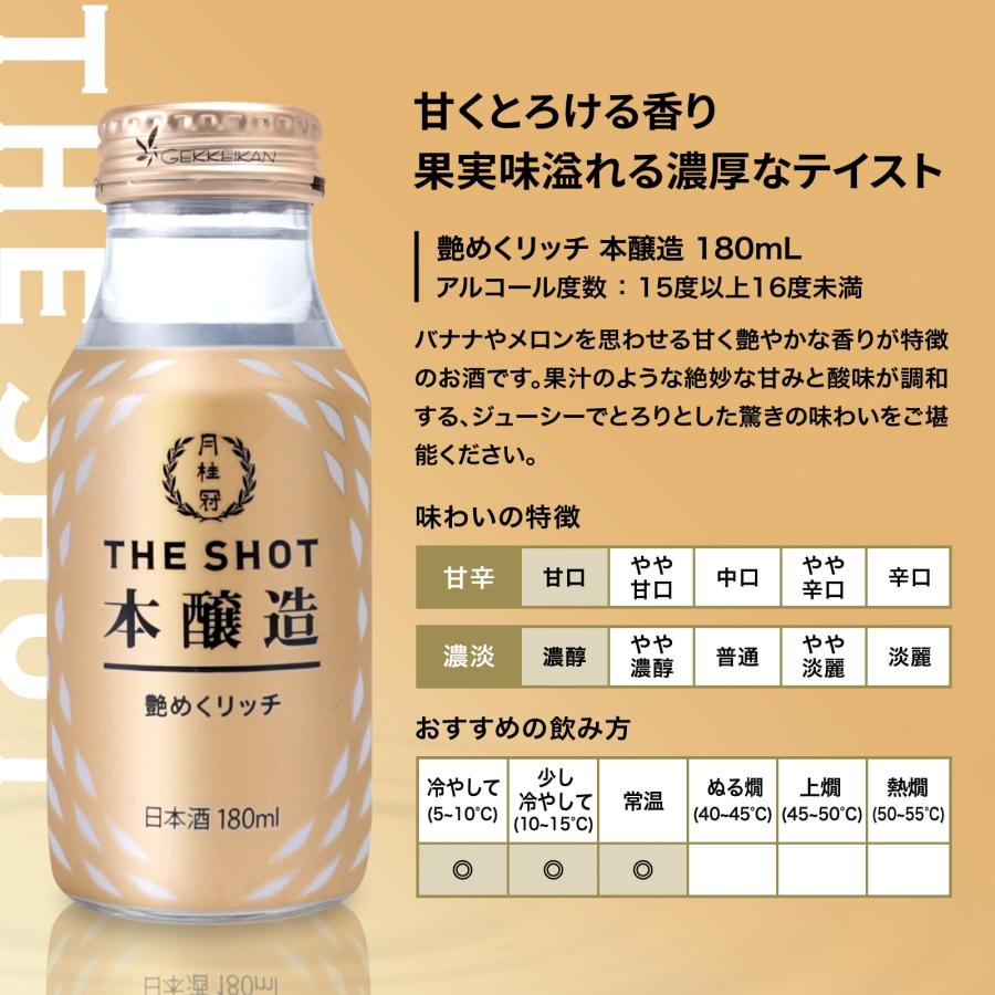 日本酒 お酒 月桂冠 THE SHOT 香醇エレガント 純米吟醸 180mL 1本 ~ ワンカップ アウトドア お花見 ミニボトル 贅沢 飲み切りサイズ おしゃれ 家飲み｜gekkeikan｜06