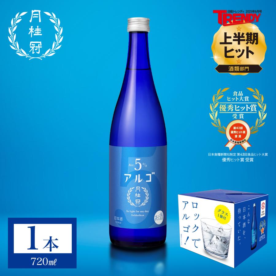 月桂冠 日本酒 お酒 アルゴ 日本酒5.0 720mL 1本 ~ 母の日 グラス