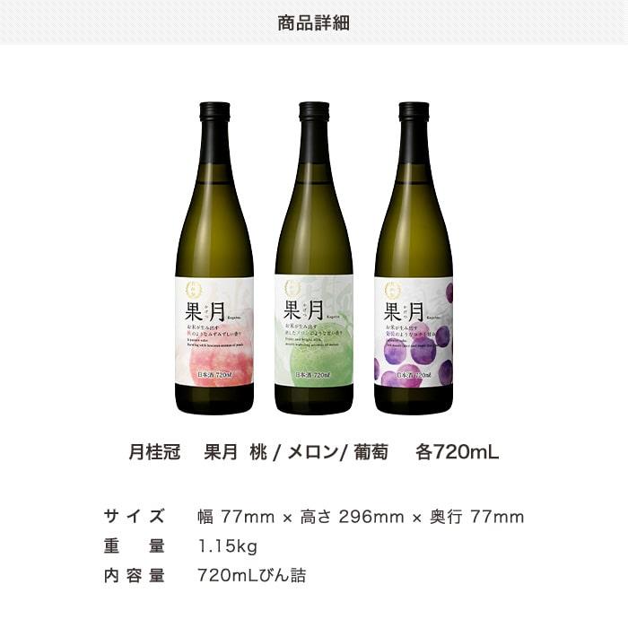 日本酒 お酒 月桂冠 果月 葡萄 720mL 1本 ~ 甘口 フルーティ 香り ぶどう ブドウ プレゼント パーティ 手土産 誕生日 果物 フルーツ｜gekkeikan｜13