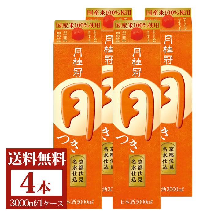 月桂冠 日本酒 お酒 送料無料 月 つき 3L パック 4本 ~ ケース