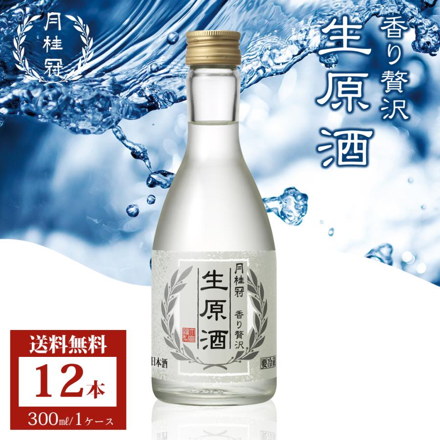 月桂冠 日本酒 お酒 送料無料 生原酒 300mL 12本 ~ 原酒 やや辛口 原酒 