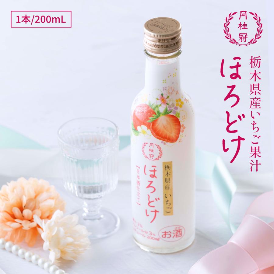 月桂冠 リキュール お酒 ほろどけ いちご 200mL 1本 〜お歳暮 女子会