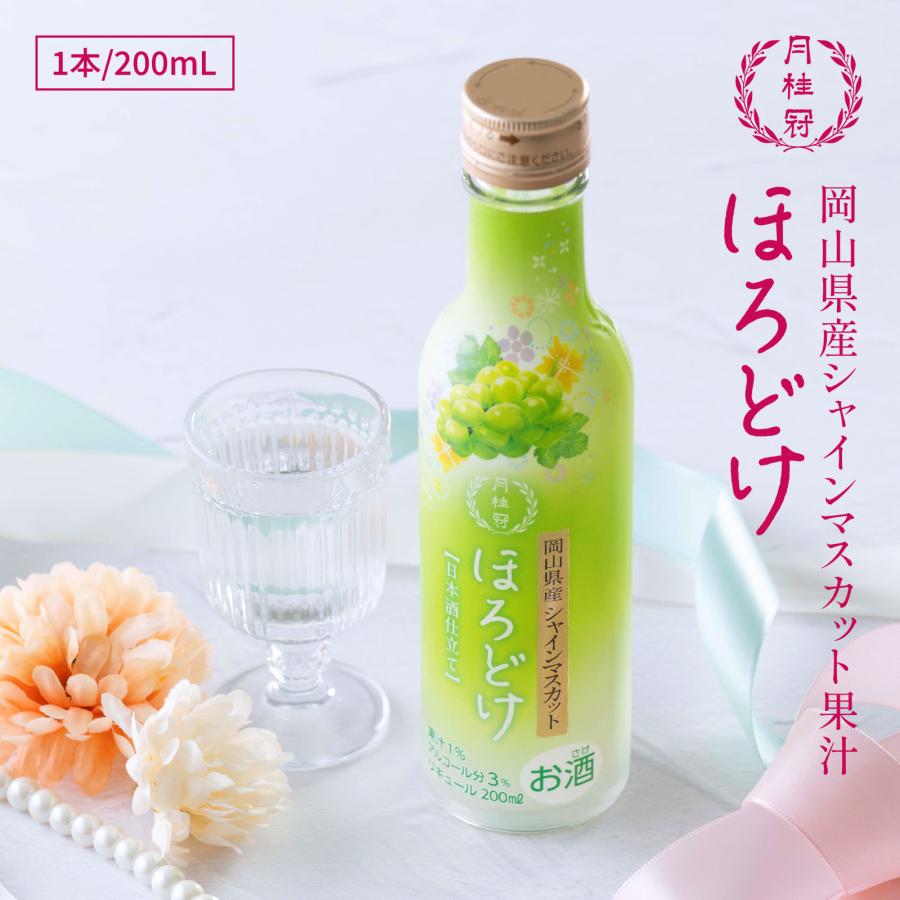 月桂冠 リキュール お酒 ほろどけ シャインマスカット 200mL 1本