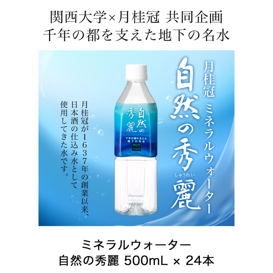 月桂冠 ミネラルウォーター 水 自然の秀麗 500mL ペット 24本 ~ 清涼