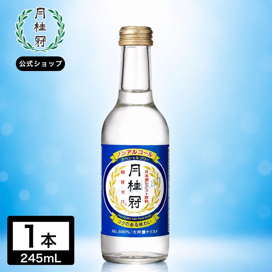 月桂冠 ノンアルコール日本酒 スペシャルフリー 245mL 1本 〜 大吟醸