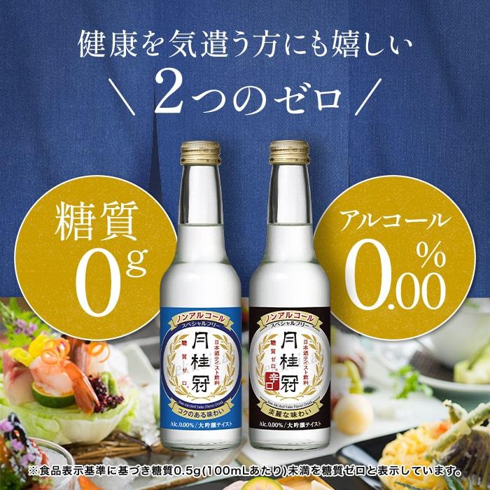 ノンアルコール日本酒 月桂冠 スペシャルフリー 245mL 12本 1ケース 〜 大吟醸風味 ノンアル 糖質ゼロ アルコールフリー 日本酒 休肝日｜gekkeikan｜04