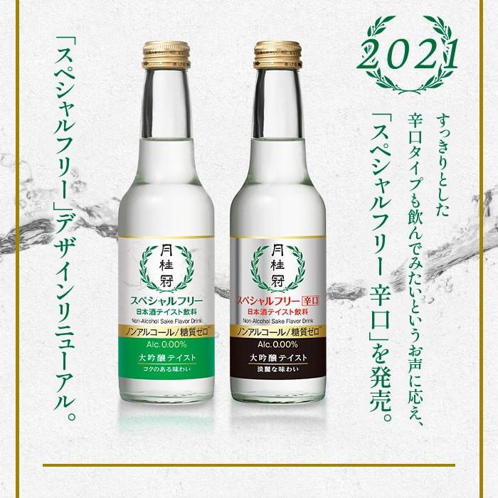 月桂冠 ノンアルコール日本酒 スペシャルフリー 245mL 1本 〜 大吟醸
