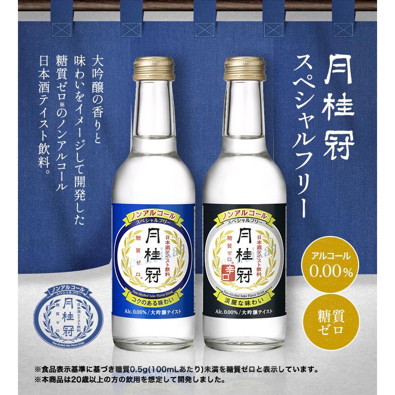 月桂冠 ノンアルコール日本酒 スペシャルフリー 245mL 1本 〜 大吟醸