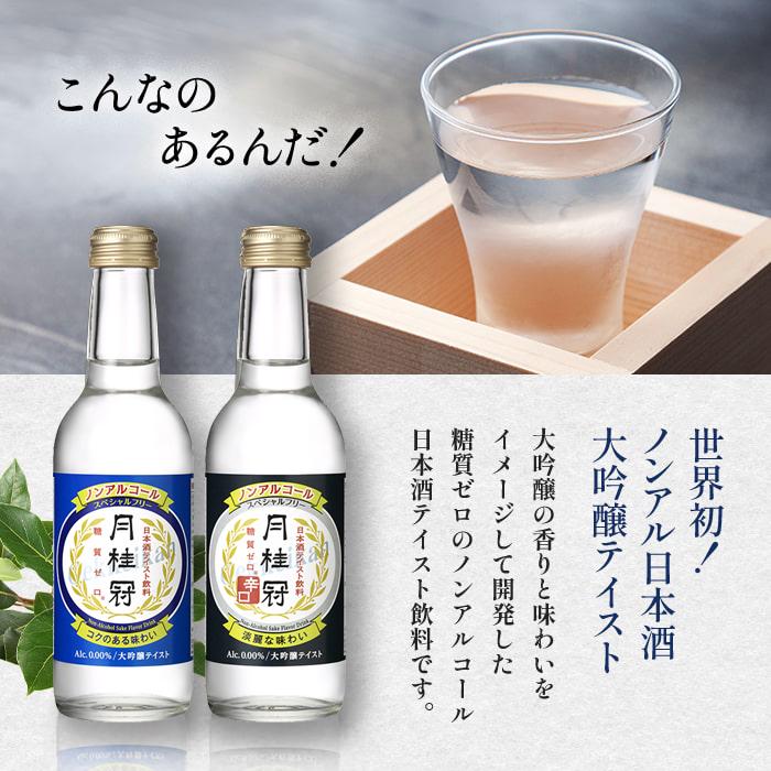 月桂冠 ノンアルコール日本酒 スペシャルフリー 245mL 1本 〜 大吟醸