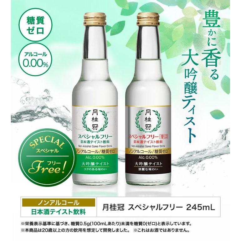 翌日発送可能 ノンアルコール日本酒 月桂冠 スペシャルフリー辛口245ml 1本 ノンアル清酒 大吟醸風味 ノンアル 糖質ゼロ アルコールフリー 日本酒 休肝日 オフ 糖質制限 Riosmauricio Com