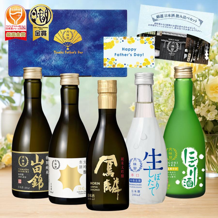 月桂冠 ＼父の日早割ポイント5倍／ 日本酒 月桂冠公式 父の日限定 厳選