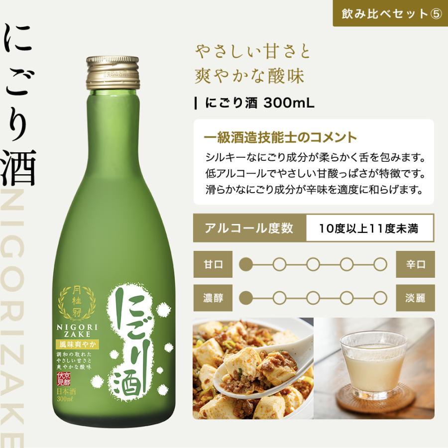 月桂冠 日本酒 販路限定 金賞受賞 厳選 飲み比べ セット ミニボトル 5