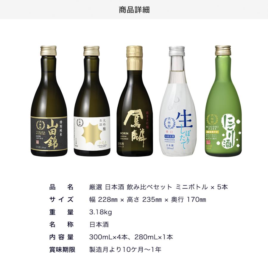 月桂冠 日本酒 販路限定 金賞受賞 厳選 飲み比べ セット ミニボトル 5