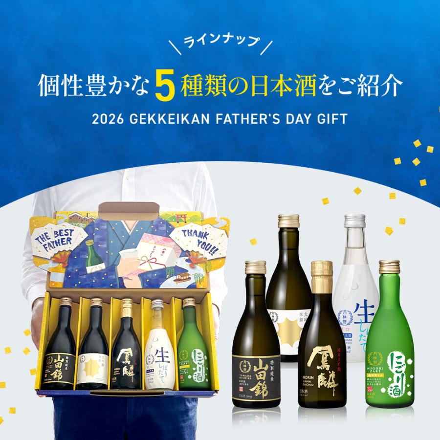 月桂冠 父の日 2026 遅れてごめんね 限定 日本酒 厳選 飲み比べ セット