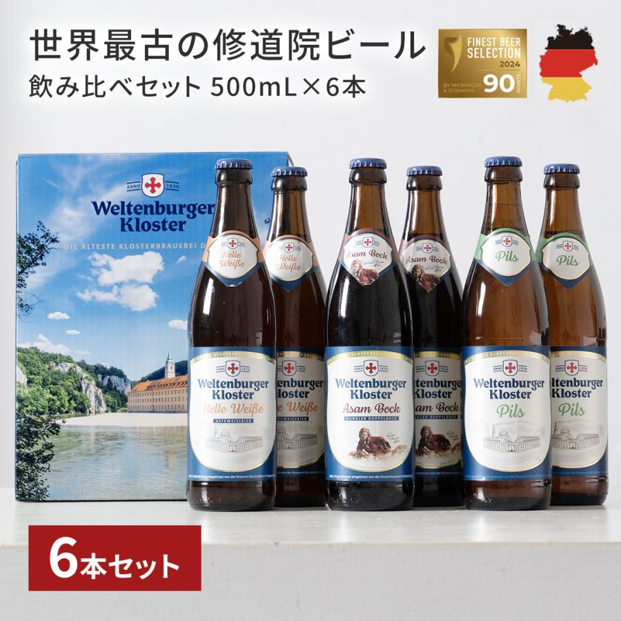 月桂冠 ビール ドイツビール 送料無料 ヴェルテンブルガー 飲み比べ