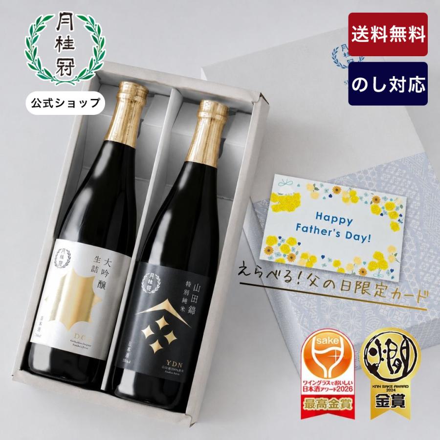 月桂冠 父の日 2026 日本酒 送料無料 お酒 金賞受賞酒 飲み比べ セット