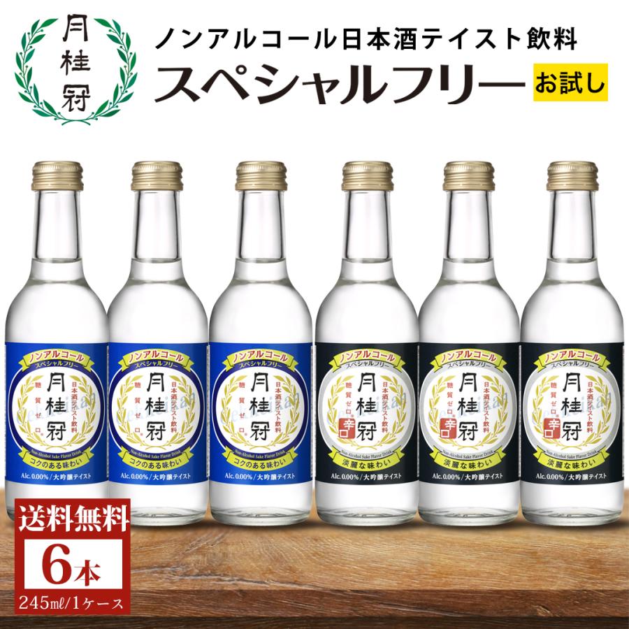 ＼母の日まだ間に合う／ ノンアルコール 日本酒 送料無料 お試し 月桂冠 スペシャルフリー２種アソート ６本 セット ~ ノンアル（Yahoo!・月桂冠オンラインショップ）