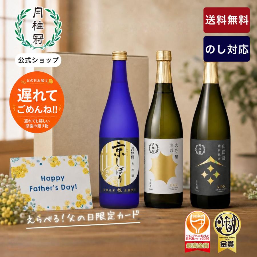 月桂冠 父の日 2026 日本酒 お酒 飲み比べ セット 京の月 720mL 3本