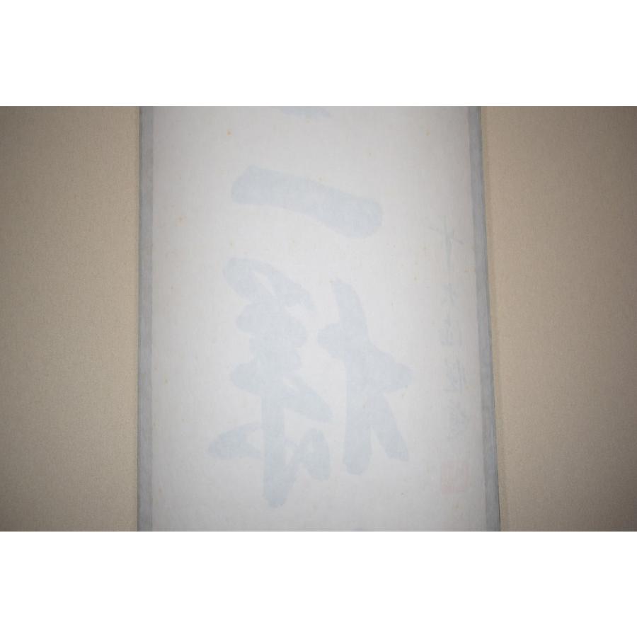 茶道具 掛軸 前大徳 明星寺 高橋 悦道 「吟風一様松」 掛け軸 01 茶道具 掛軸 前大徳 明星寺 高橋 悦道 「吟風一様松」 掛け軸 01
