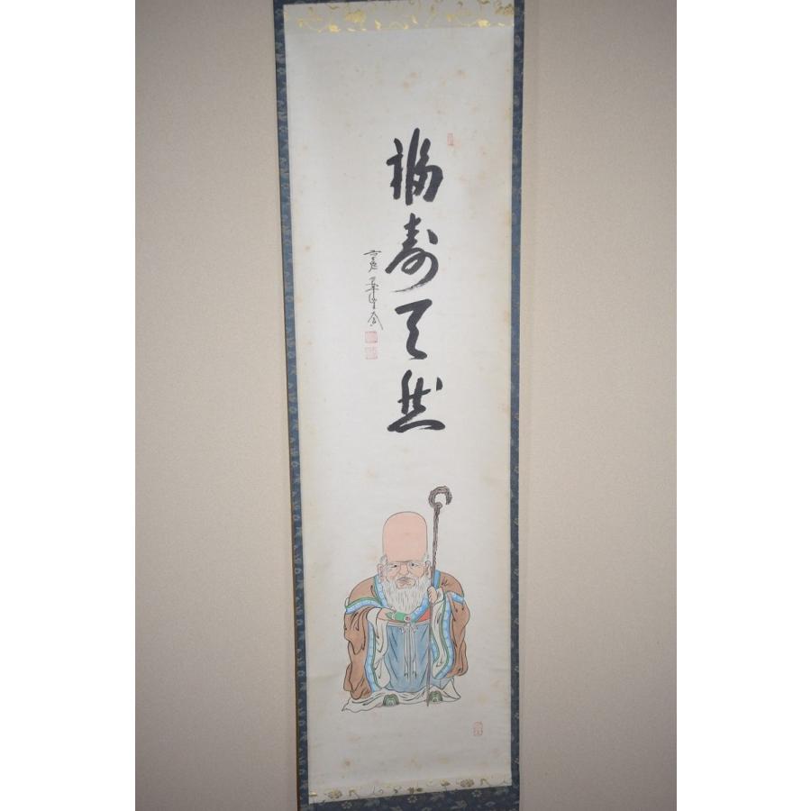 大徳寺 大道筆 茶掛軸 一行 福寿 画賛 茶道具 宗 sou::お茶道具・着物