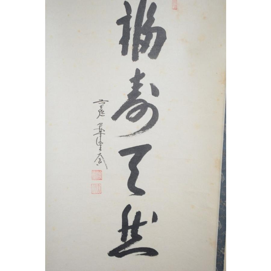 茶道具 掛軸 前大徳 極楽禅寺 西垣 大道 寿老人画賛 「福寿天然