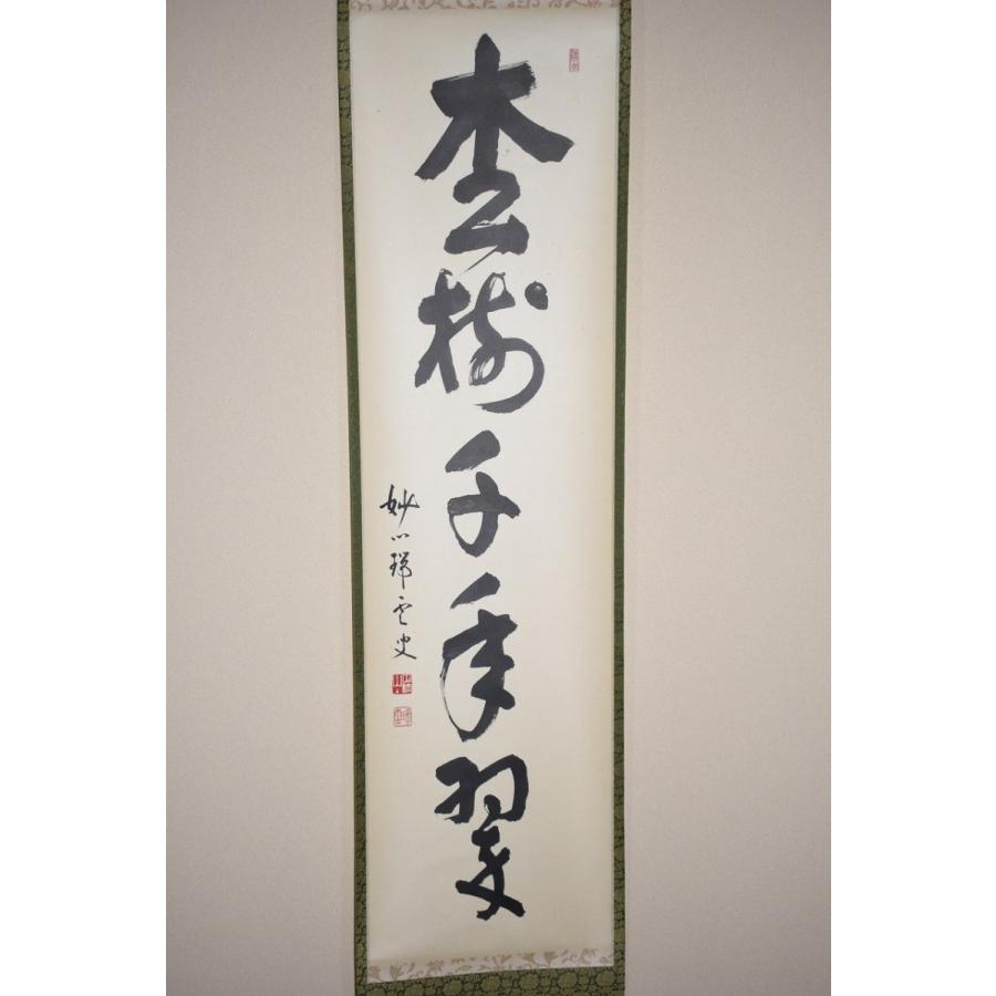 美品 掛け軸 松山寛恵作「弄花香満衣」臨済宗 妙心寺 禅語 茶掛け 茶道具 掛軸 妙心寺 第27代管長 松山 萬密 「松樹千年翠」 掛け軸 01
