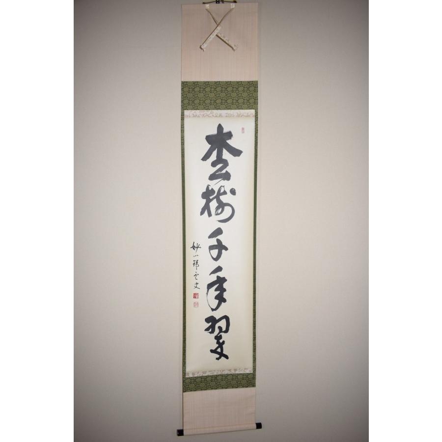 茶道具 掛軸 妙心寺 第27代管長 松山 萬密 「松樹千年翠」 掛け軸 01 